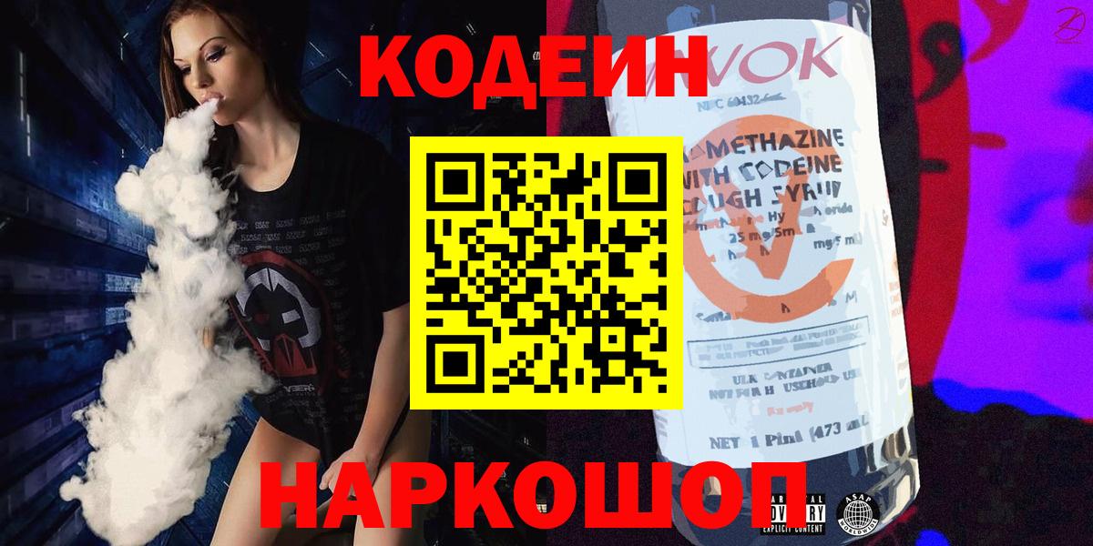 Заводоуковск  Кодеиновый сироп Lean напиток Lean (лин)  Codein Purple Drank  Вход с VPN 